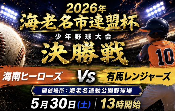 5/30 連盟杯決勝戦